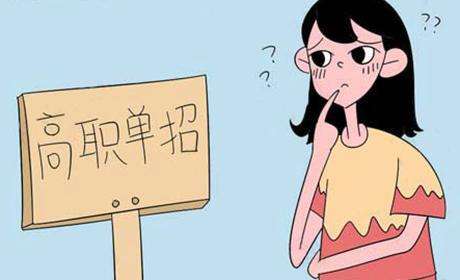 就業(yè)有色眼鏡：高職單招生為何被低看一等？