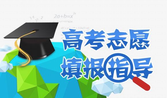 2018高考志愿填報四維度：分?jǐn)?shù)、專業(yè)、院校、地域