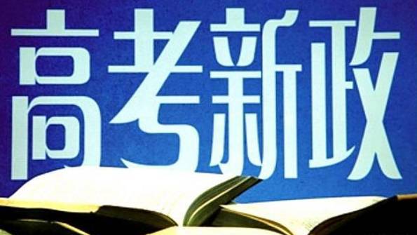 重磅！省教科院：湖南新高考改革具體方案即將出爐！