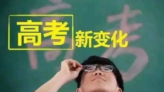 高考改革3+1+2模式如何選考？大學(xué)：20個(gè)熱門專業(yè)提供答案