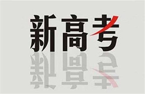 新高考：在“3+1+2”模式下，你會(huì)選課嗎？不懂得來看看！