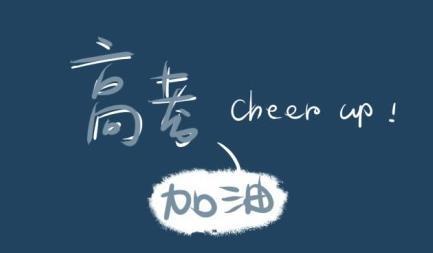高考倒計(jì)時(shí)，自我激勵(lì)如何幫到那些考生