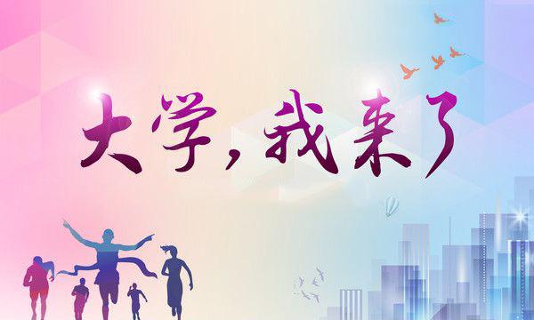 ＃大一新生入學(xué)避坑指南＃上熱搜！快接好《9.0版本“避坑”指南》！