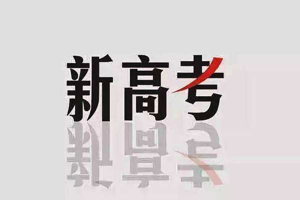 2020年新高考怎么考？3+1+2＆3+3選考模式解讀