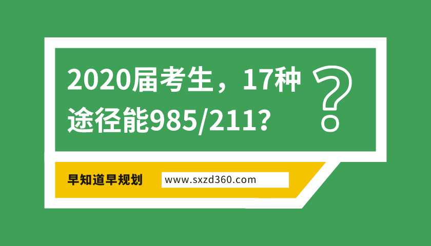 2020年，準(zhǔn)高三生有17種途徑能上985/211，家有考生一定早做規(guī)劃！