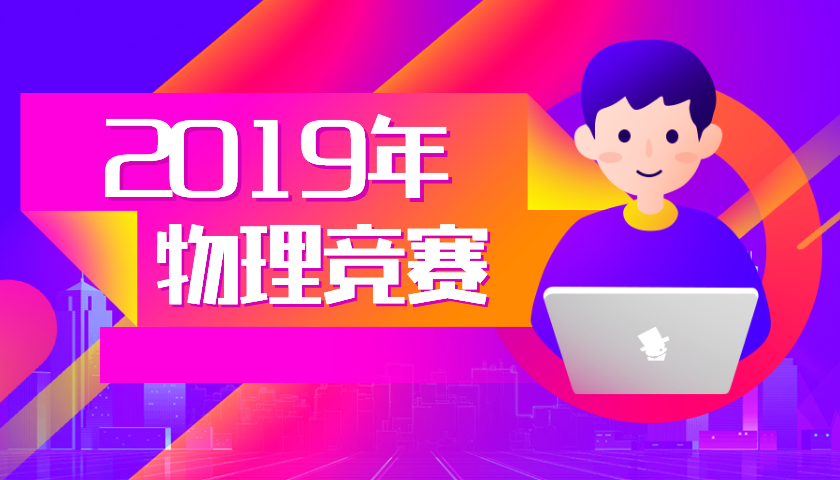 2019物理競(jìng)賽高中金牌榜重磅發(fā)布！原來(lái)物競(jìng)尖子生都在這些牛校？