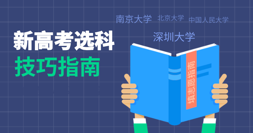 新高考選科這3點(diǎn)最容易忽略！高一家長(zhǎng)和學(xué)生必看！