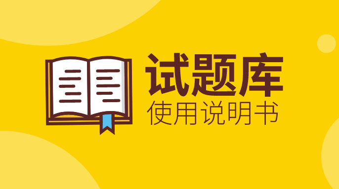 “試題庫(kù)”上線及使用說(shuō)明書(shū)！