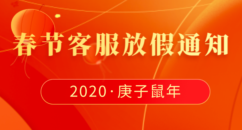 關于春節(jié)放假期間客服值班的通知