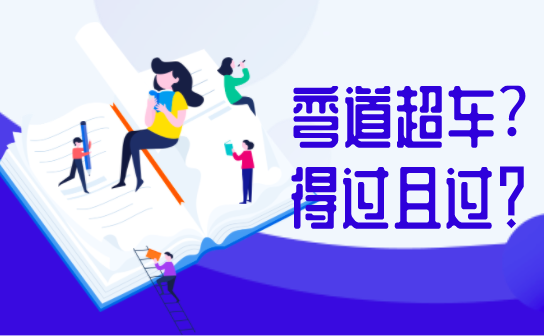 疫情下的備考，是彎道超車還是得過(guò)且過(guò)？