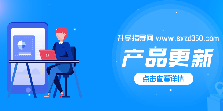 新年換新裝！升學(xué)指導(dǎo)網(wǎng)喊你更新啦！