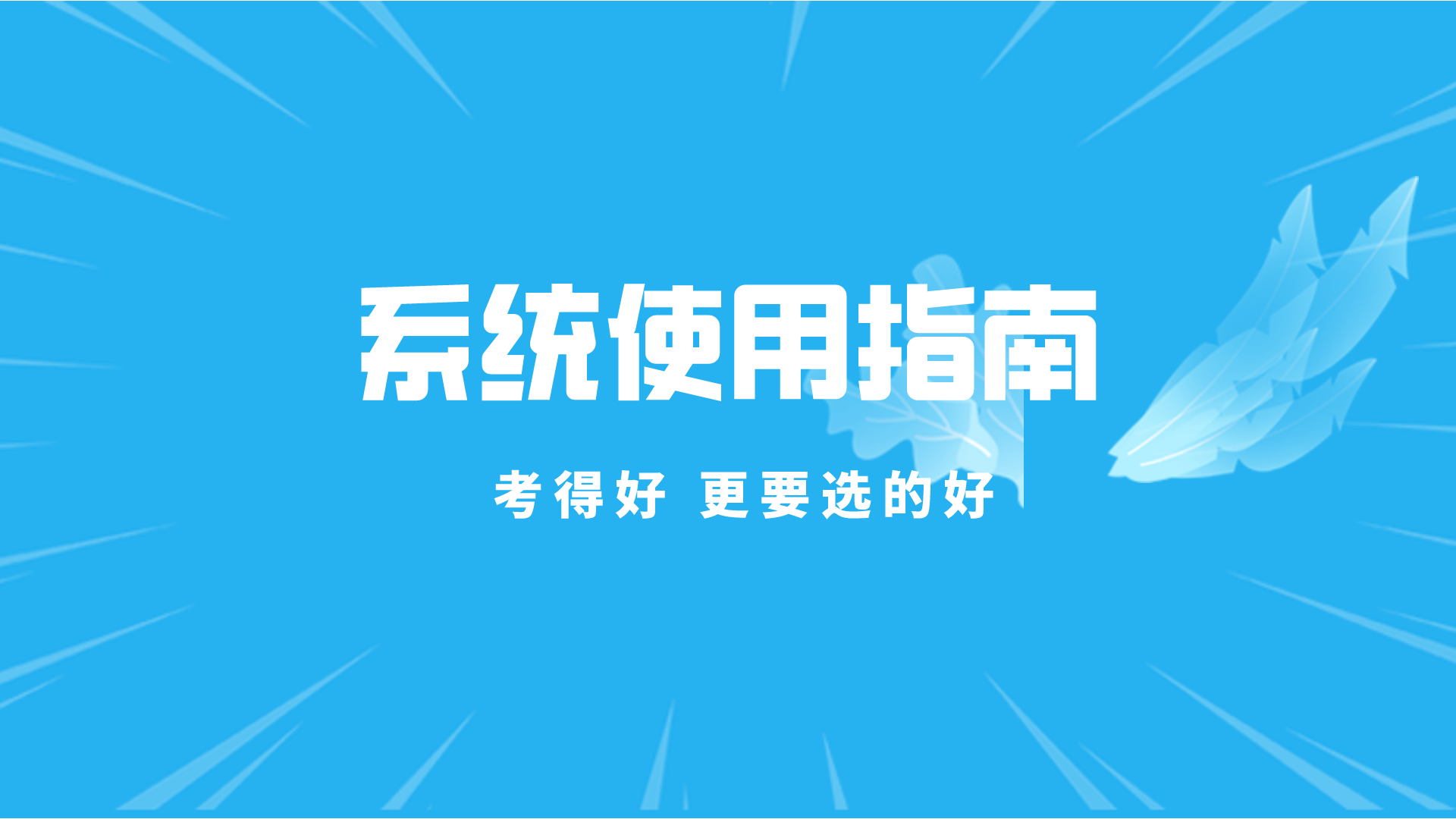 如何使用“升學(xué)指導(dǎo)網(wǎng)”填報(bào)志愿？