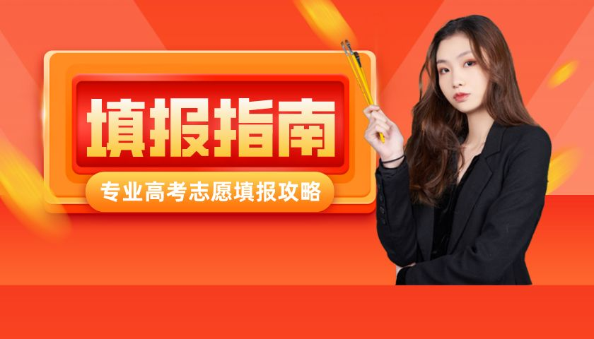 2022屆高考生！46個(gè)高頻志愿填報(bào)問(wèn)題