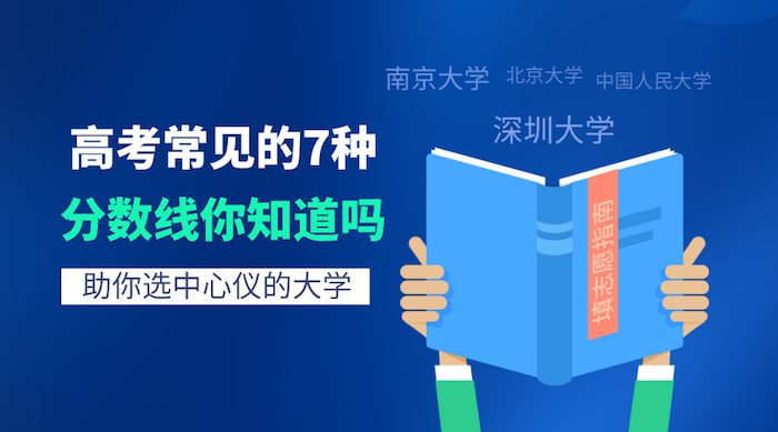 省控線、投檔線、專業(yè)線等高考常見(jiàn)的7種分?jǐn)?shù)線你知道嗎？